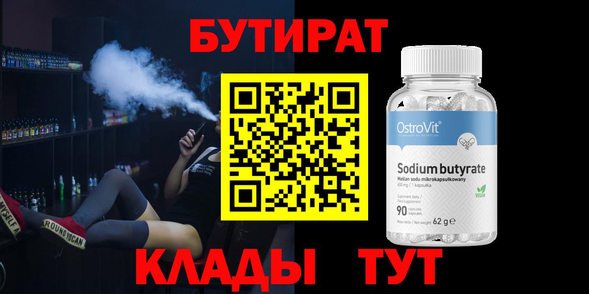 БУТИРАТ Butirat Шали