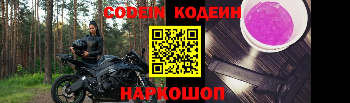 Кодеин напиток Lean (лин)  Вход с VPN  Codein Purple Drank  Шали 